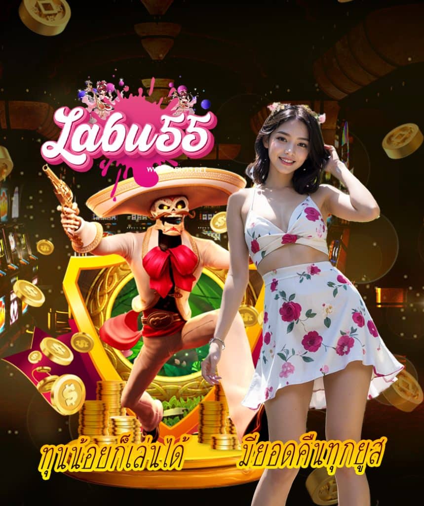 labu55 ไม่มีขั้นต่ำ
